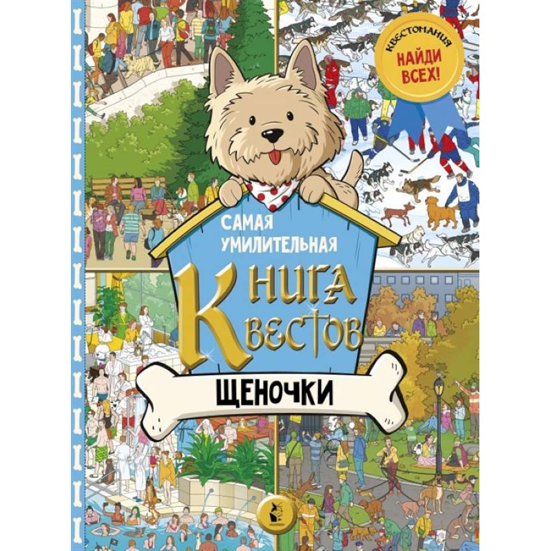 Самая умилительная книга квестов. Щеночки Самая умилительная книга квестов. Щеночки