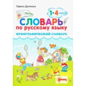 Русский язык. 1-4 классы. Орфографический словарь Русский язык. 1-4 классы. Орфографический словарь