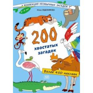 200 хвостатых загадок (450+ наклеек) 200 хвостатых загадок (450+ наклеек)