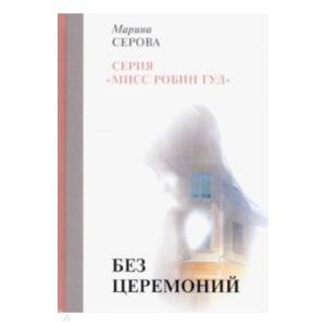 Без церемоний Без церемоний