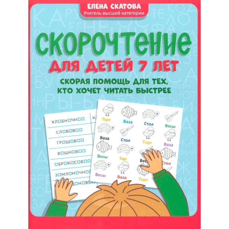 Скорочтение для детей 7 лет. Скорая помощь для тех, кто хочет читать быстрее Скорочтение для детей 7 лет. Скорая помощь для тех, кто хочет читать быстрее