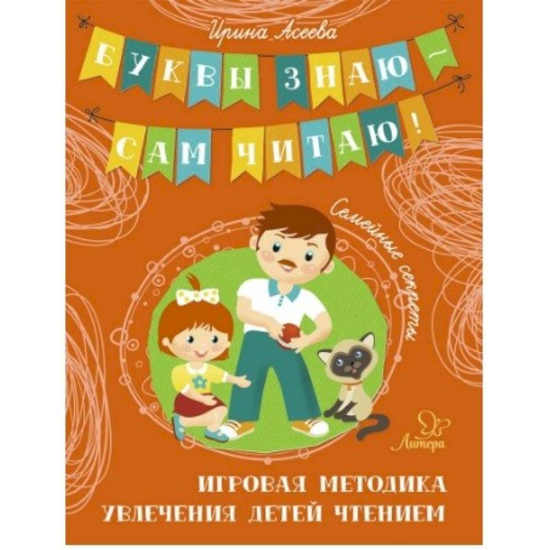 Семейные секреты. Игровая методика увлечения детей чтением Семейные секреты. Игровая методика увлечения детей чтением