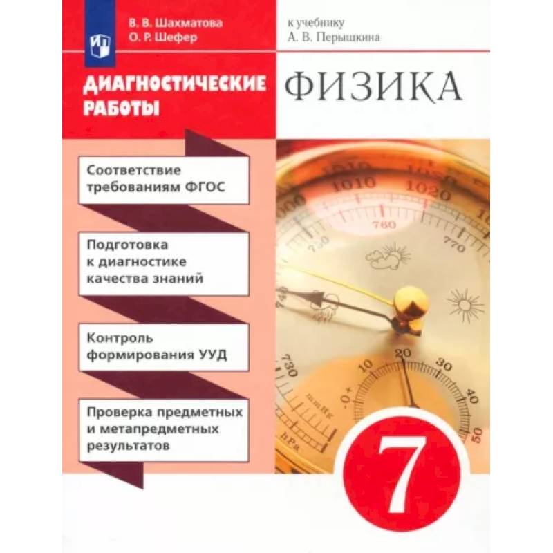 Физика. 7 класс. Диагностические работы к учебнику А.В. Перышкина. Вертикаль Физика. 7 класс. Диагностические работы к учебнику А.В. Перышкина. Вертикаль