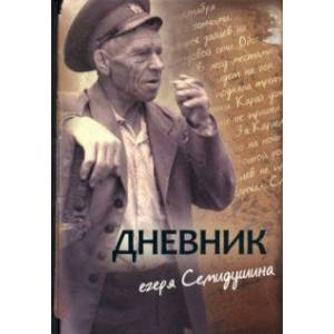 Дневник егеря Семидушина Дневник егеря Семидушина