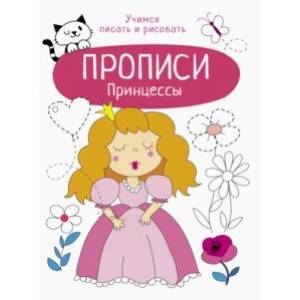 Принцессы Принцессы