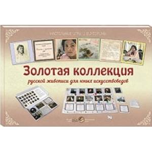 Золотая коллекция мировой живописи для юных искуствоведов