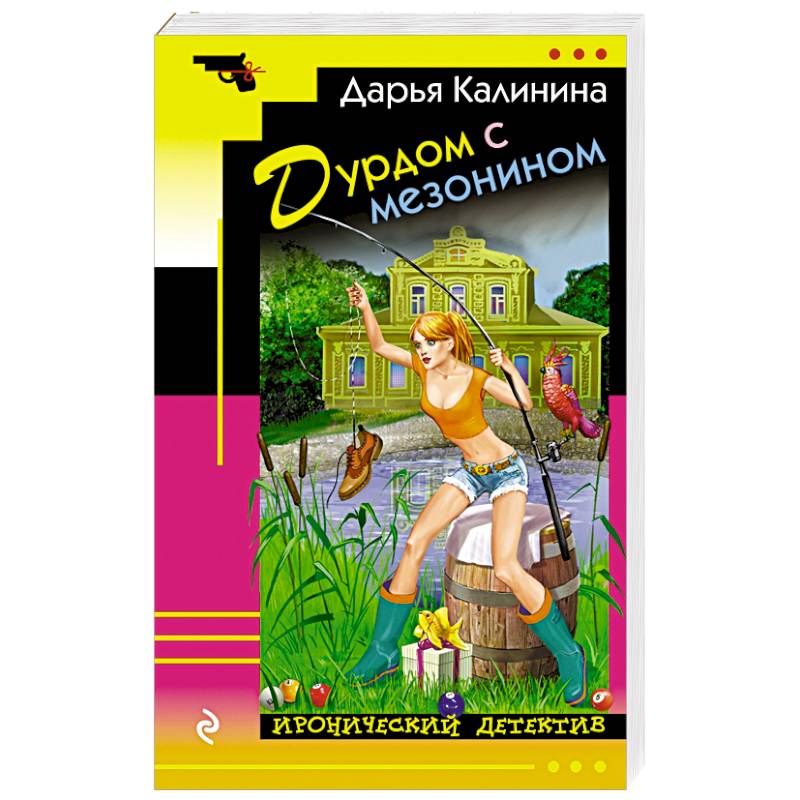 Русский иронический детектив. Дурдом с мезонином. Дарья Калинина цикл Саша и Барон.