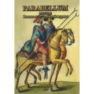 Parabellum novum, №10(43)