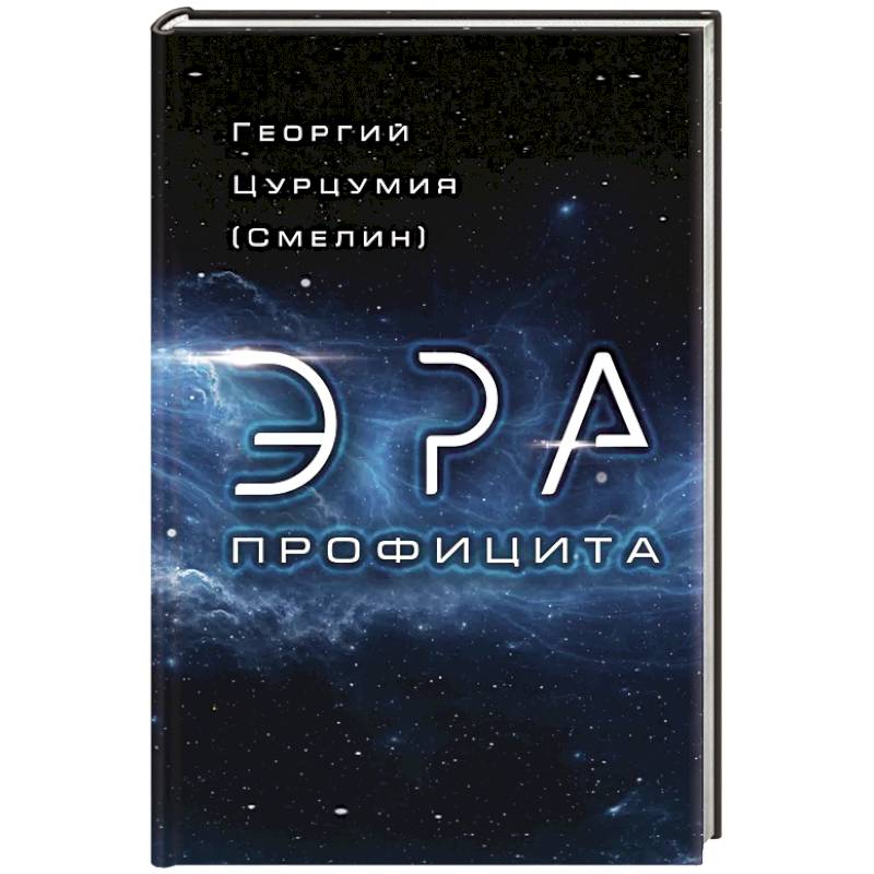 Эра Профицита Эра Профицита