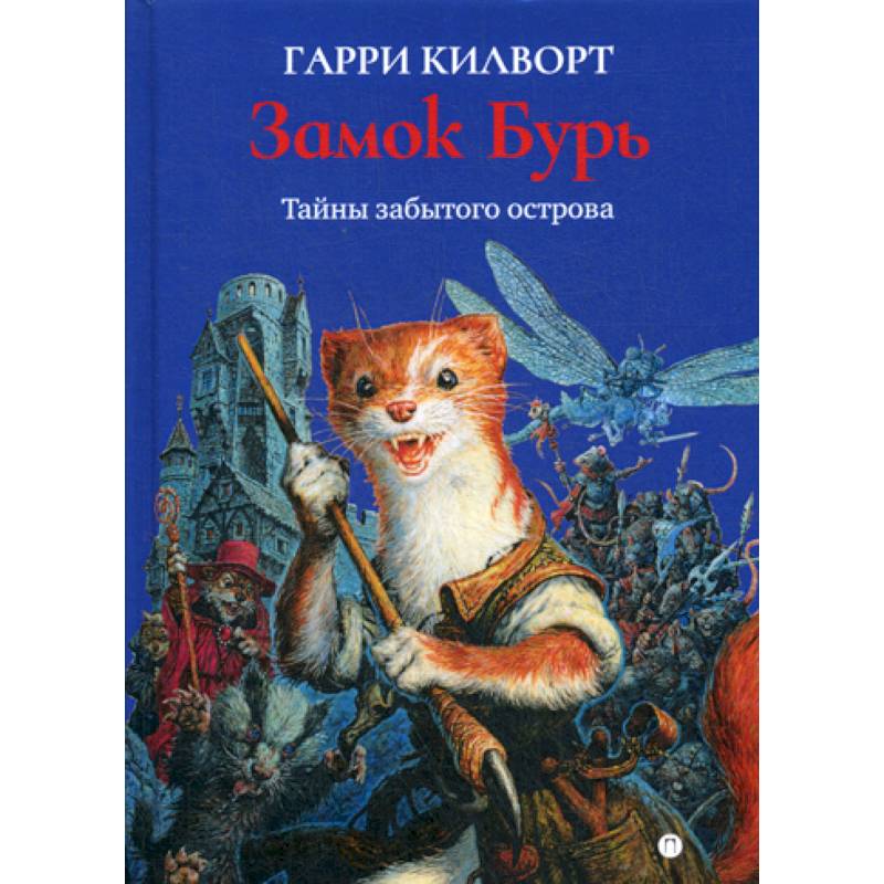 Замок Бурь Замок Бурь
