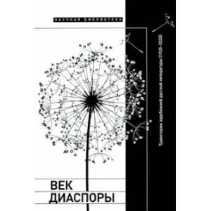 Век диаспоры. Траектории зарубежной русской литературы (1920–2020). Сборник статей Век диаспоры. Траектории зарубежной русской литературы (1920–2020). Сборник статей