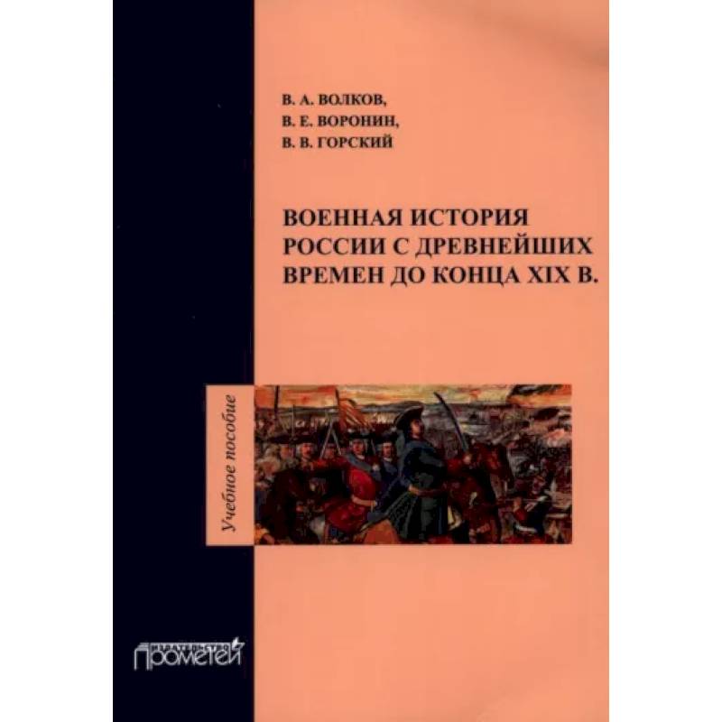 Военная история России с древнейших времен до конца ХIХ в. Учебное пособие Военная история России с древнейших времен до конца ХIХ в. Учебное пособие