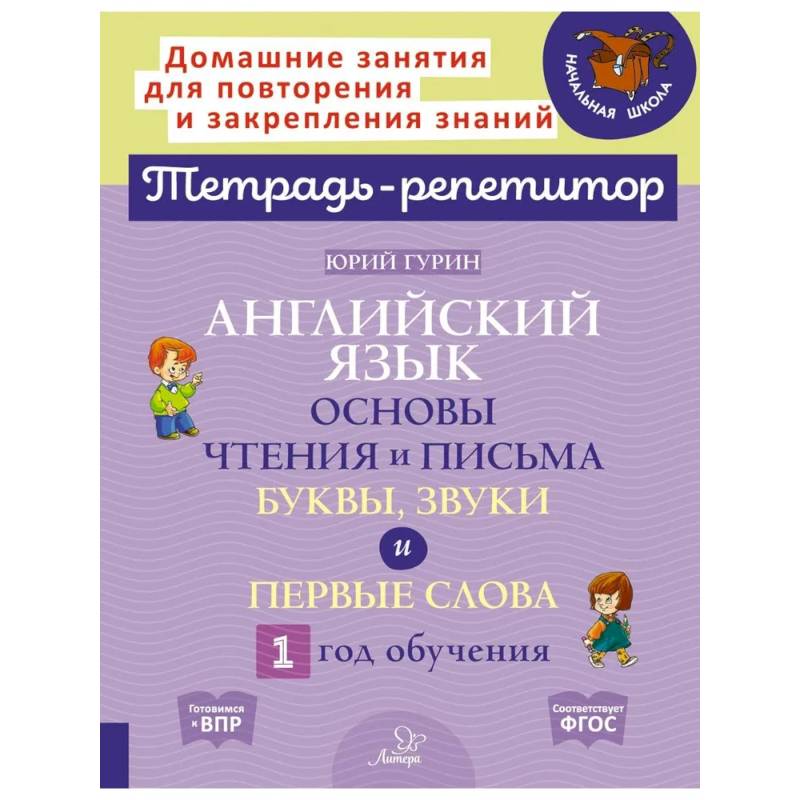 Английский язык. Основы чтения и письма. Буквы, звуки и первые слова. 1 год обучения Английский язык. Основы чтения и письма. Буквы, звуки и первые слова. 1 год обучения