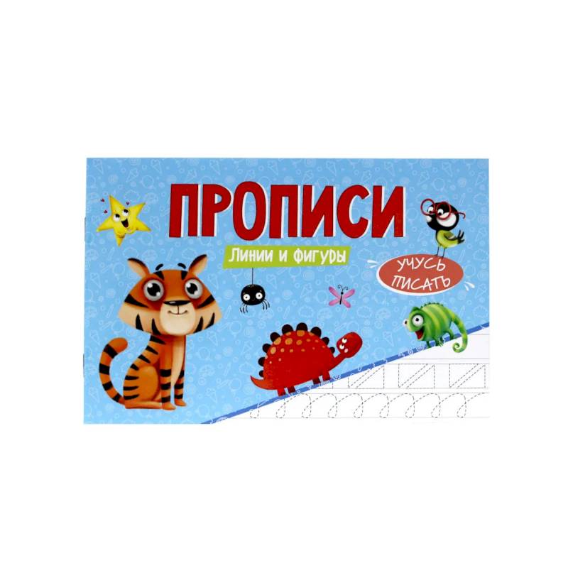 Прописи.Учусьписать. Линии и фигуры Прописи.Учусьписать. Линии и фигуры