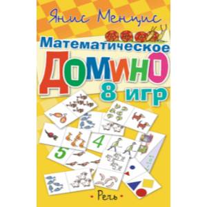 Математическое домино. 8 игр
