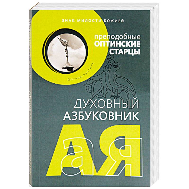 Духовный азбуковник. Знак милости божией