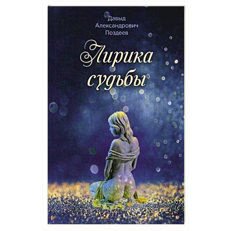 Лирика судьбы Лирика судьбы