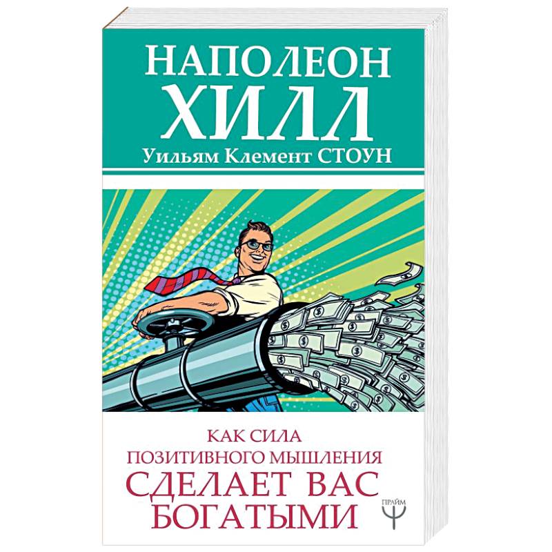 Сила позитивного. Как сила позитивного мышления сделает вас богатыми. Сила позитивного мышления книга. Позитивное мышление Наполеон Хилл. Клемент Стоун система успеха.