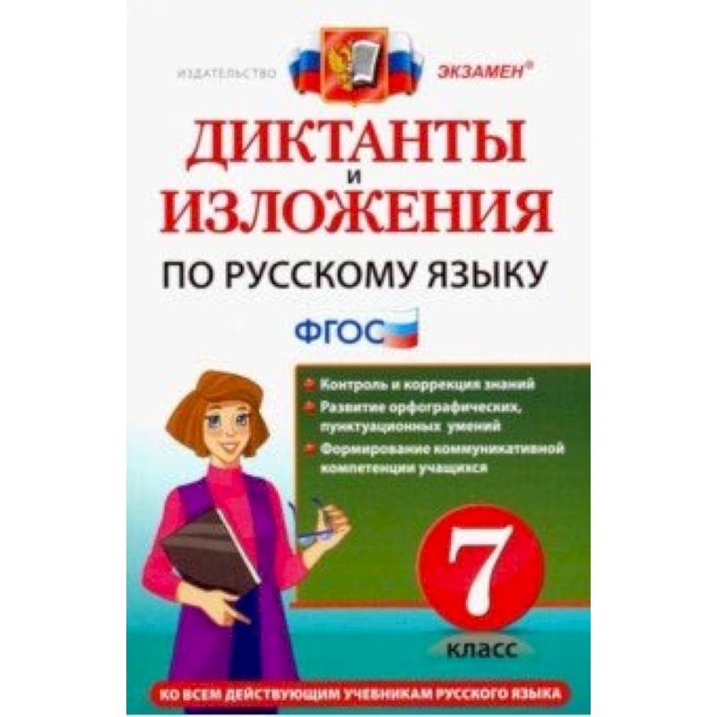Русский язык. 7 класс. Диктанты и изложения. ФГОС Русский язык. 7 класс. Диктанты и изложения. ФГОС