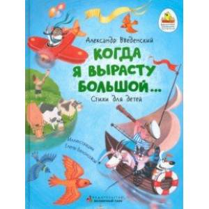 Когда я вырасту большой… Когда я вырасту большой…