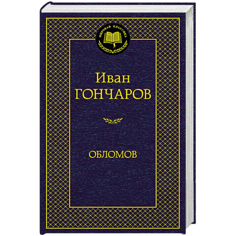 Обломов Обломов