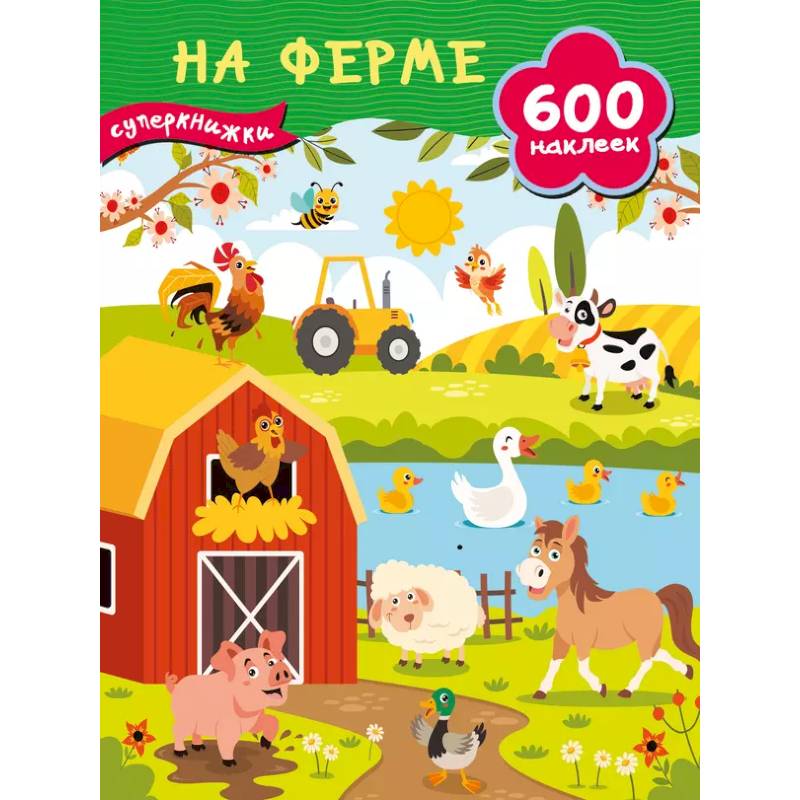 На ферме На ферме