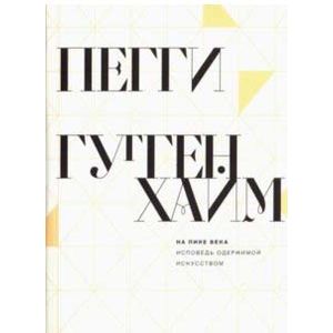 На пике века. Исповедь одержимой искусством На пике века. Исповедь одержимой искусством