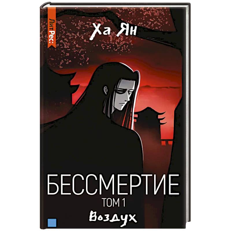 Бессмертие. Том 1. Воздух