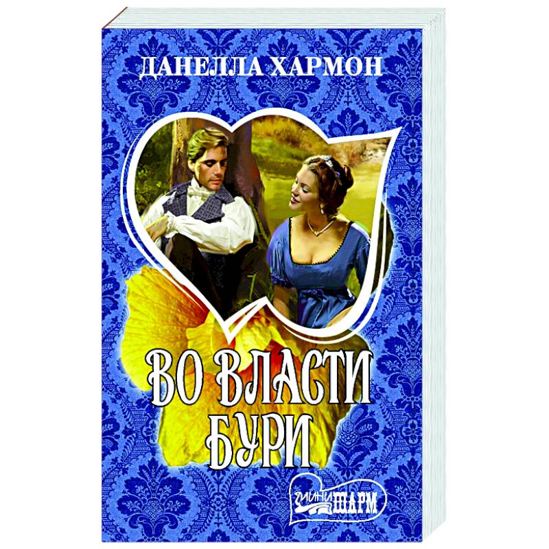 Во власти бури