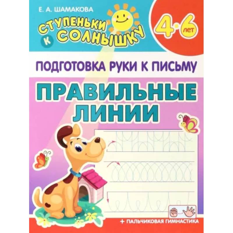 Правильные линии. 4-6 лет Правильные линии. 4-6 лет