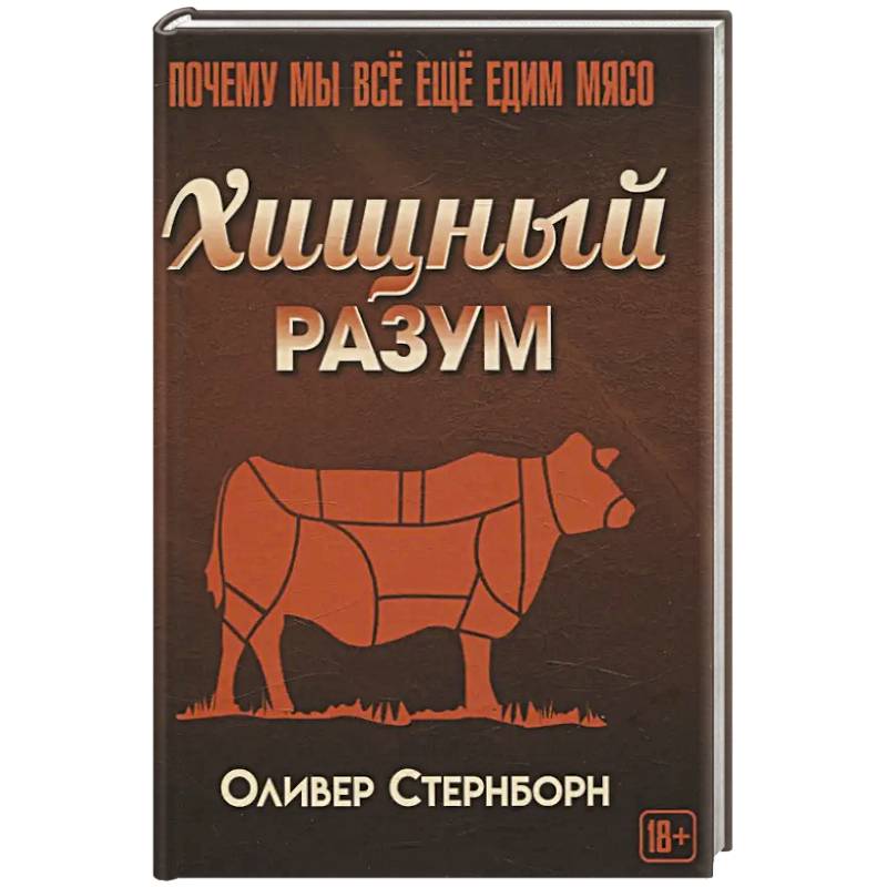 Хищный разум. Почему мы все еще едим мясо