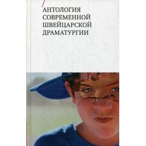 Антология современной швейцарской драматургии Антология современной швейцарской драматургии
