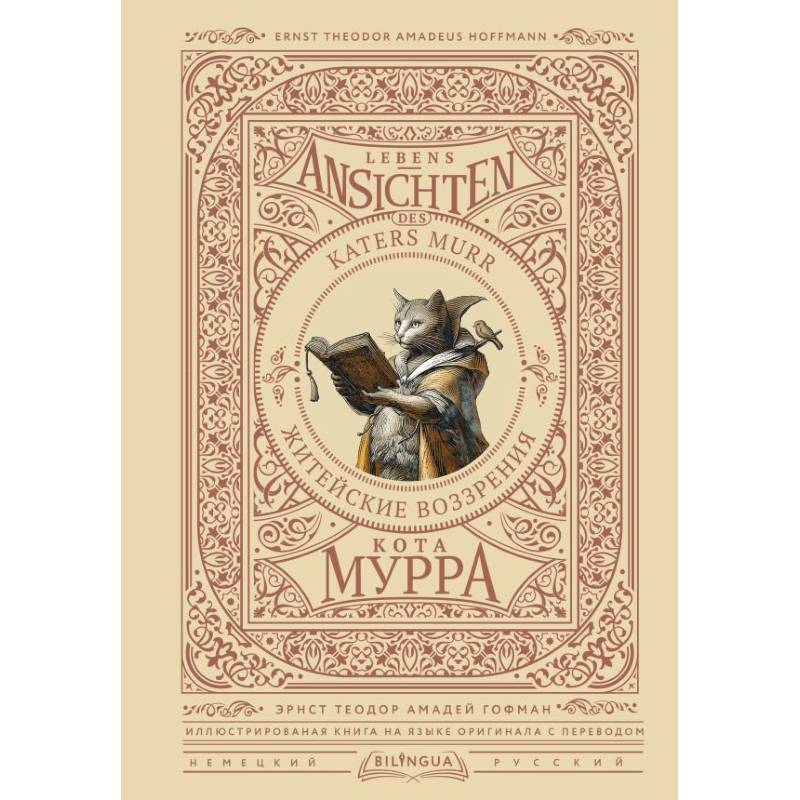 Житейские воззрения кота Мурра = Lebens-Ansichten des Katers Murr Житейские воззрения кота Мурра = Lebens-Ansichten des Katers Murr