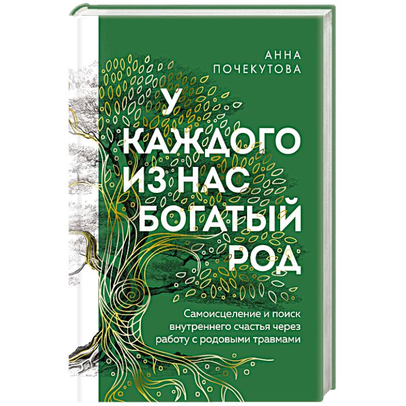 У каждого из нас богатый род. Самоисцеление и поиск внутреннего счастья через работу с родовыми травмами