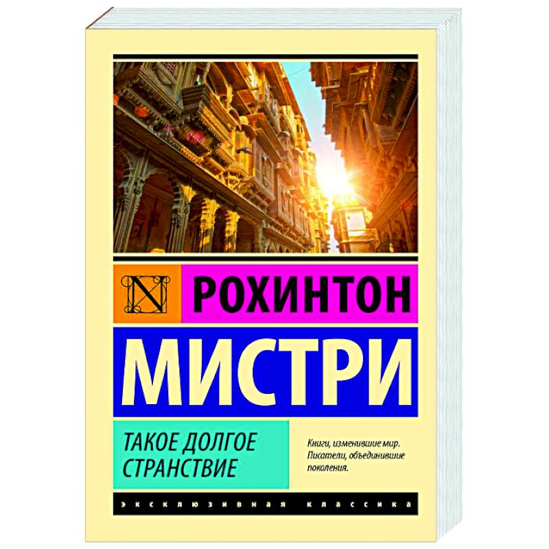 Такое долгое странствие Такое долгое странствие