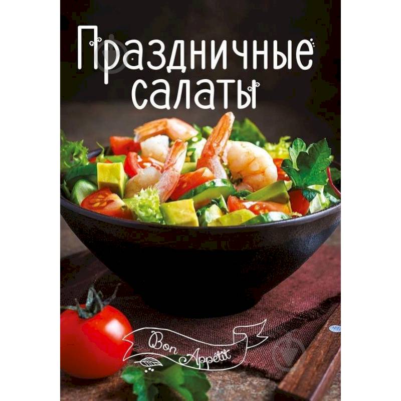 Праздничные салаты