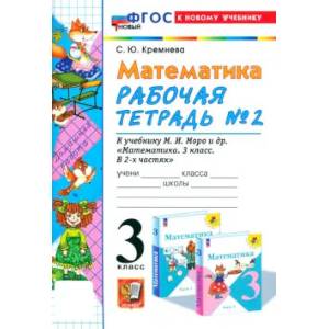 Математика. 3 класс. Рабочая тетрадь к учебнику М.И. Моро и др. Часть 2. ФГОС Математика. 3 класс. Рабочая тетрадь к учебнику М.И. Моро и др. Часть 2. ФГОС
