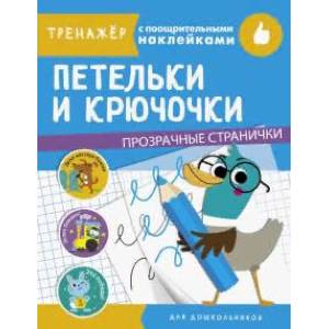 Петельки и крючочки Петельки и крючочки