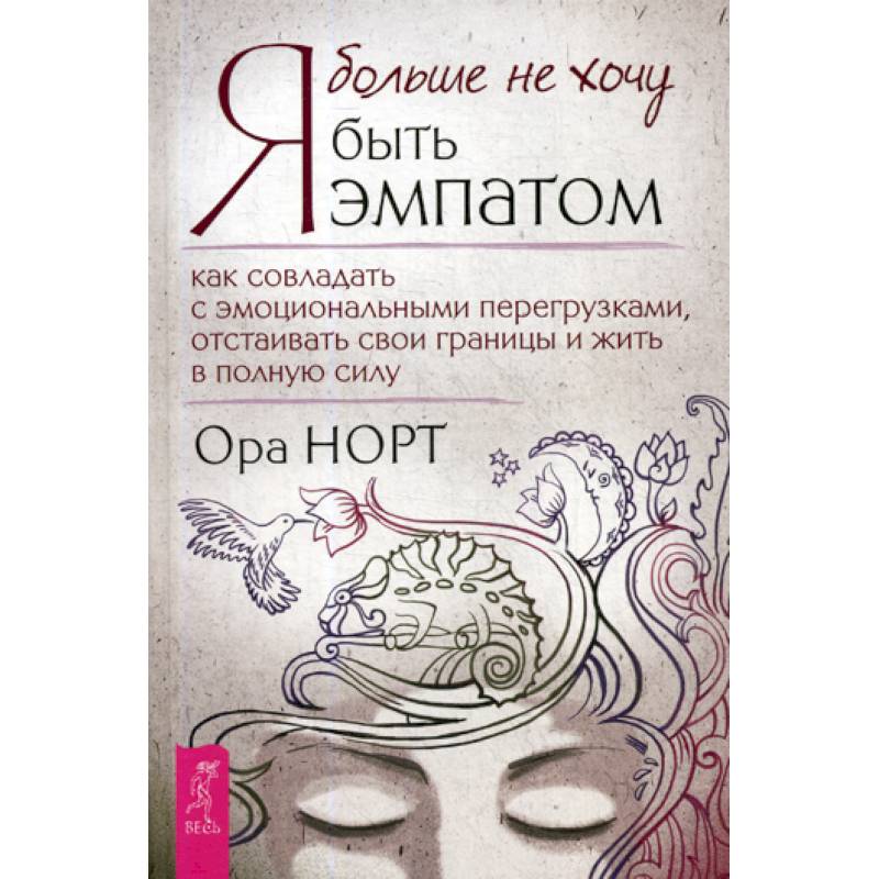 Я больше не хочу быть эмпатом Я больше не хочу быть эмпатом