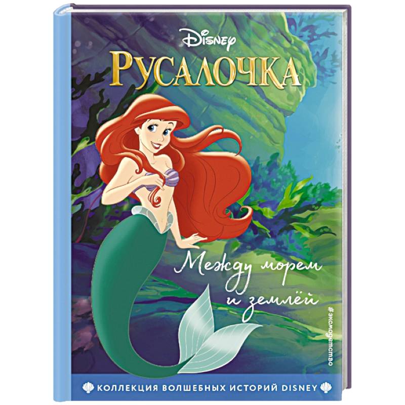 Русалочка. Между морем и землёй. Книга для чтения с цветными картинками