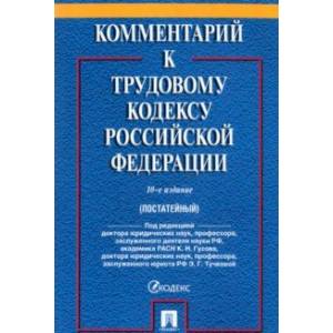 Комментарий к Трудовому кодексу Российской Федерации Комментарий к Трудовому кодексу Российской Федерации