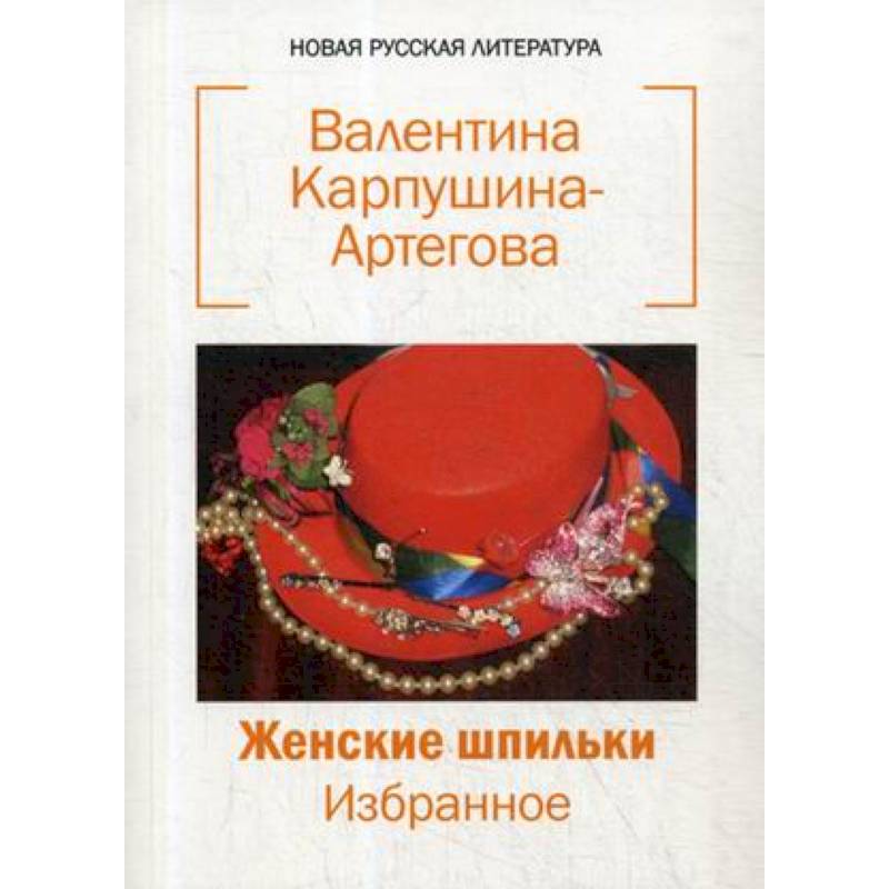 Женские шпильки. Избранное Женские шпильки. Избранное