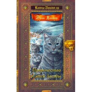 Пророчество Синей Звезды Пророчество Синей Звезды