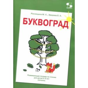 Буквоград. Развивающая тетрадь по чтению для детей 3-6 лет (начало) Буквоград. Развивающая тетрадь по чтению для детей 3-6 лет (начало)