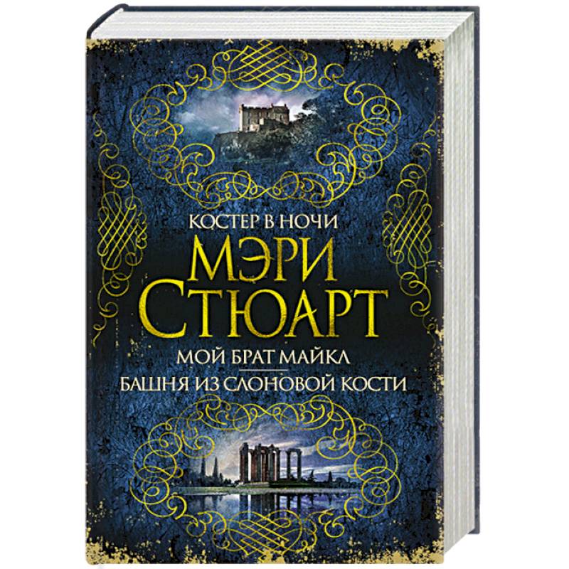 Костер в ночи. Мой брат Майкл. Башня из слоновой кости Костер в ночи. Мой брат Майкл. Башня из слоновой кости