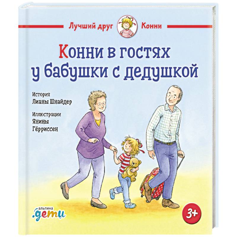 Конни в гостях у бабушки с дедушкой Конни в гостях у бабушки с дедушкой