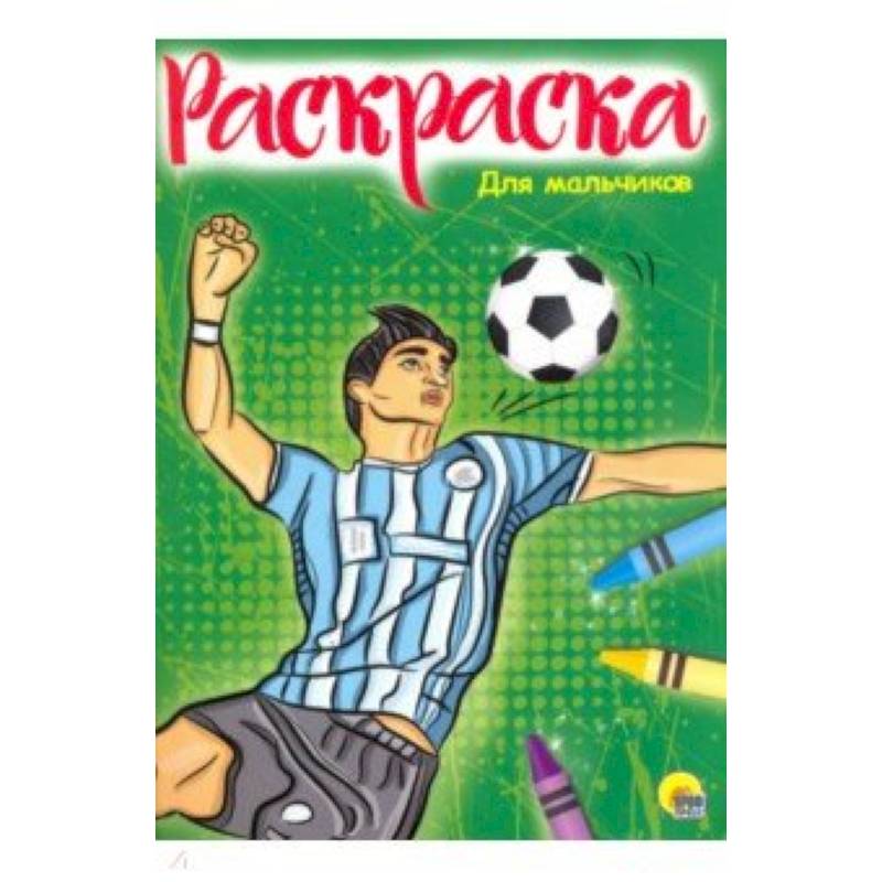 РАСКРАСКА А4. ДЛЯ МАЛЬЧИКОВ (новая) РАСКРАСКА А4. ДЛЯ МАЛЬЧИКОВ (новая)