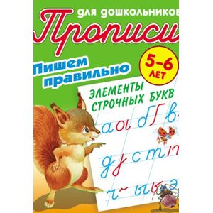 Пишем правильно элементы строчных букв. 5-6 лет Пишем правильно элементы строчных букв. 5-6 лет