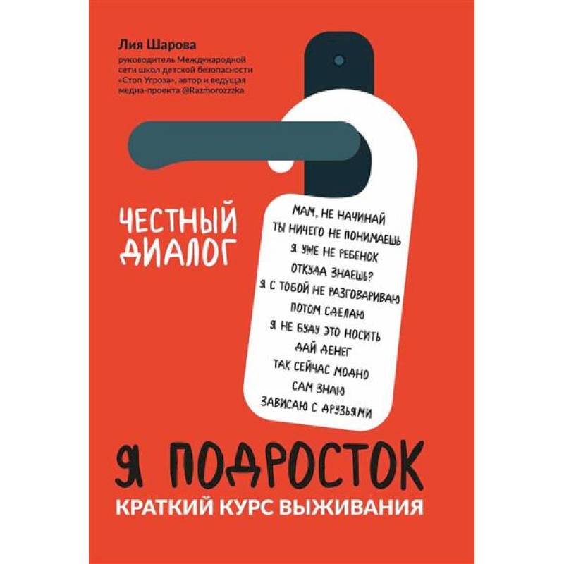 Я подросток: краткий курс выживания Я подросток: краткий курс выживания