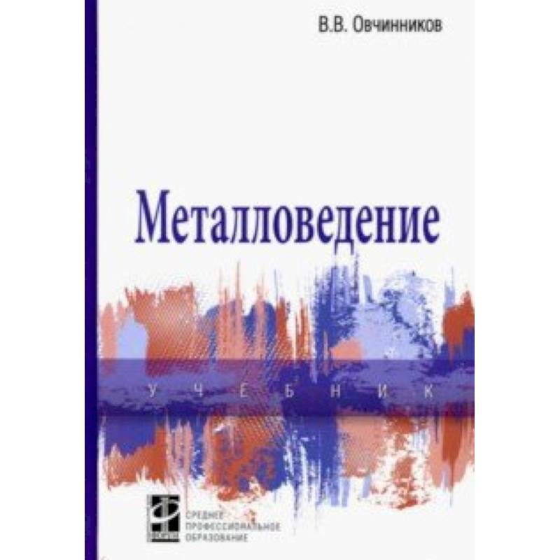 Металловедение. Учебник Металловедение. Учебник